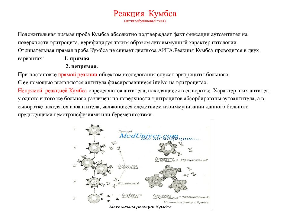 Ест реакции. Антиглобулиновый тест реакция Кумбса. Реакция Кумбса непрямая гель-фильтрация что это. Прямая проба Кумбса схема. Реакция антиген-антитело. Реакция Кумбса.