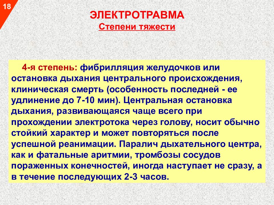 Электрические травмы. Степени тяжести электротравмы. Электротравма фибрилляция. Клиническая смерть фибрилляция желудочков. Характеристика электротравмы.