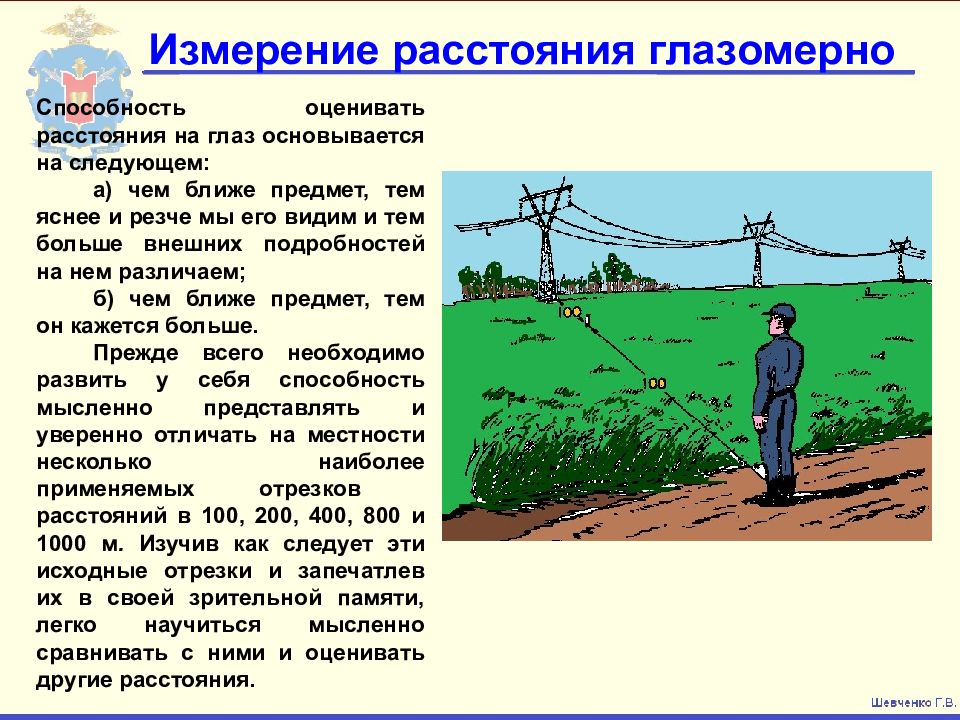 На определенной высоте и расстоянии. Измерения на местности. Измерение расстояний на местности. Способы измерения на местности. Способы измерения расстояний.