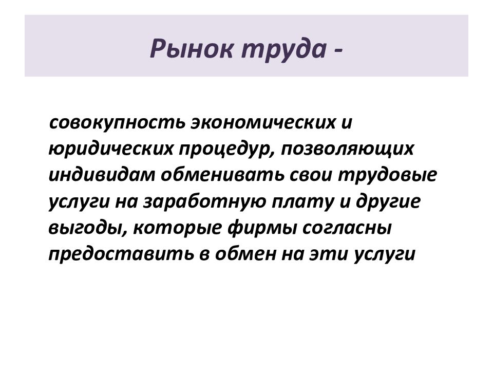 Труд это совокупность. Рынок труда это совокупность экономических и юридических процедур. Рынок труда это совокупность экономических и юридических. Фирма это совокупность экономических и юридических процедур. Статистика рынка труда это совокупность людей.