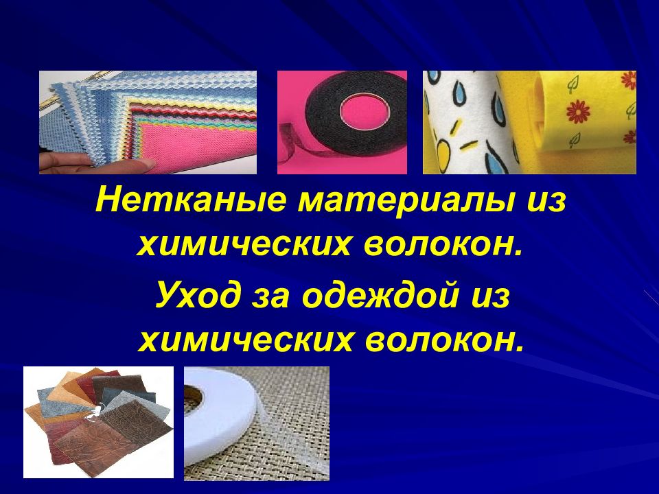 Нетканые материалы из химических волокон.