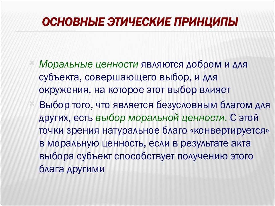 Этические ценности. Основные этические принципы. Основные нравственные принципы. Морально-этические принципы. Морально-нравственные принципы.