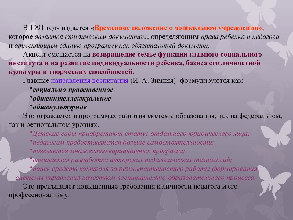 Временное положение. Временное положение о дошкольном учреждении. Временное положение о дошкольном учреждении 1991. Год утверждения временного положения о дошкольном учреждении. Временное положение о дошкольном учреждении фото.