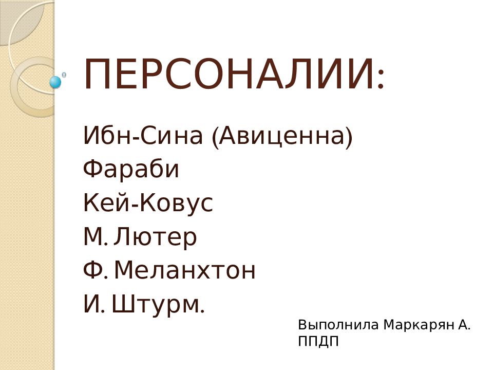 ПЕРСОНАЛИИ:
