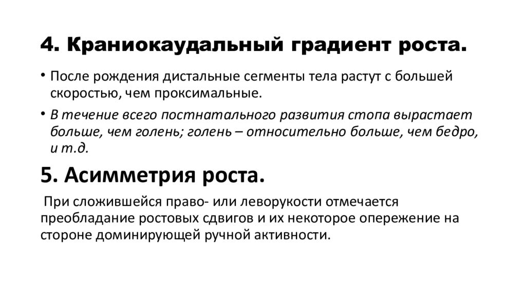 Градиент роста. Кранио-каудальный градиент. Кранио каудальный градиент роста. Закон краниокаудального градиента роста.