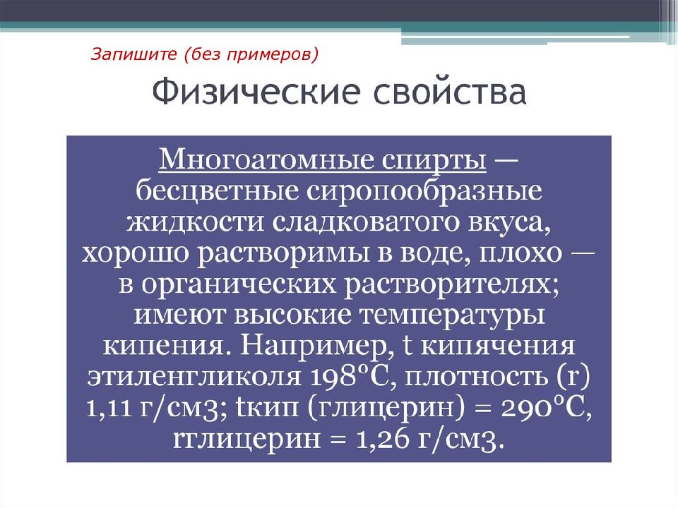 Химия 10 класс многоатомные спирты презентация 10 класс