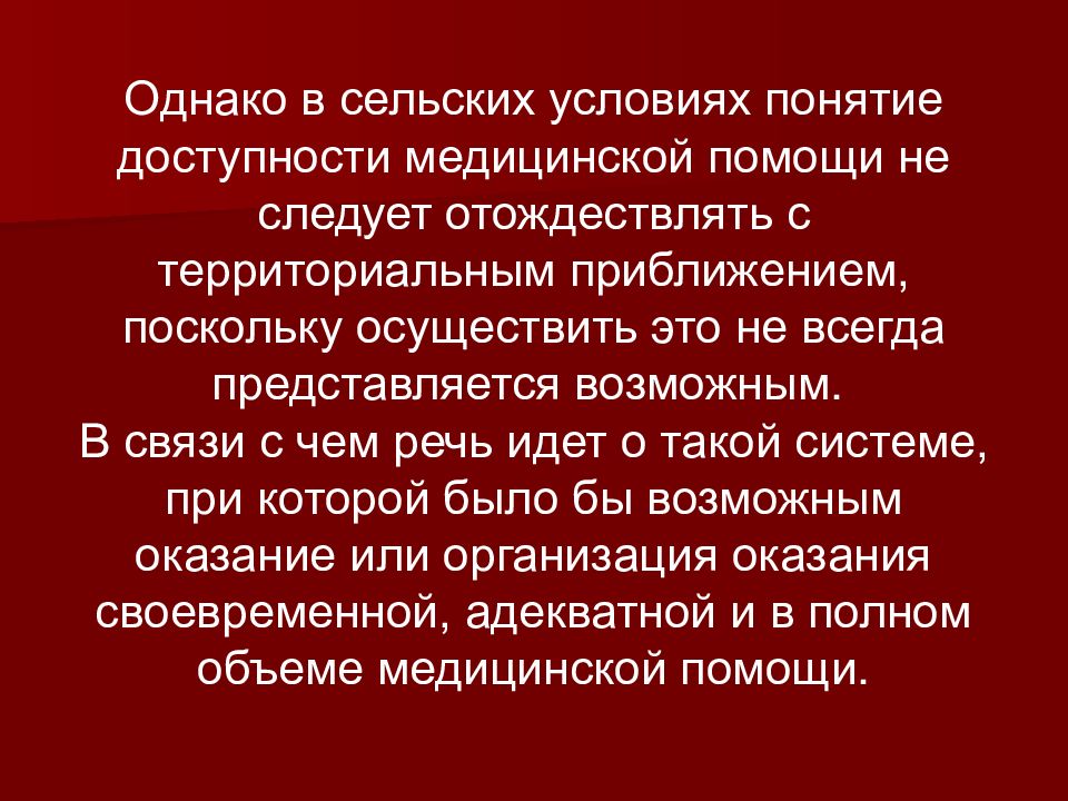 Поддержка сельского населения. Медицинская помощь населению понятие. Организация медицинской помощи сельскому населению реферат. Недоступность медицинской помощи. Заключение о организации медпомощи сельскому населению.