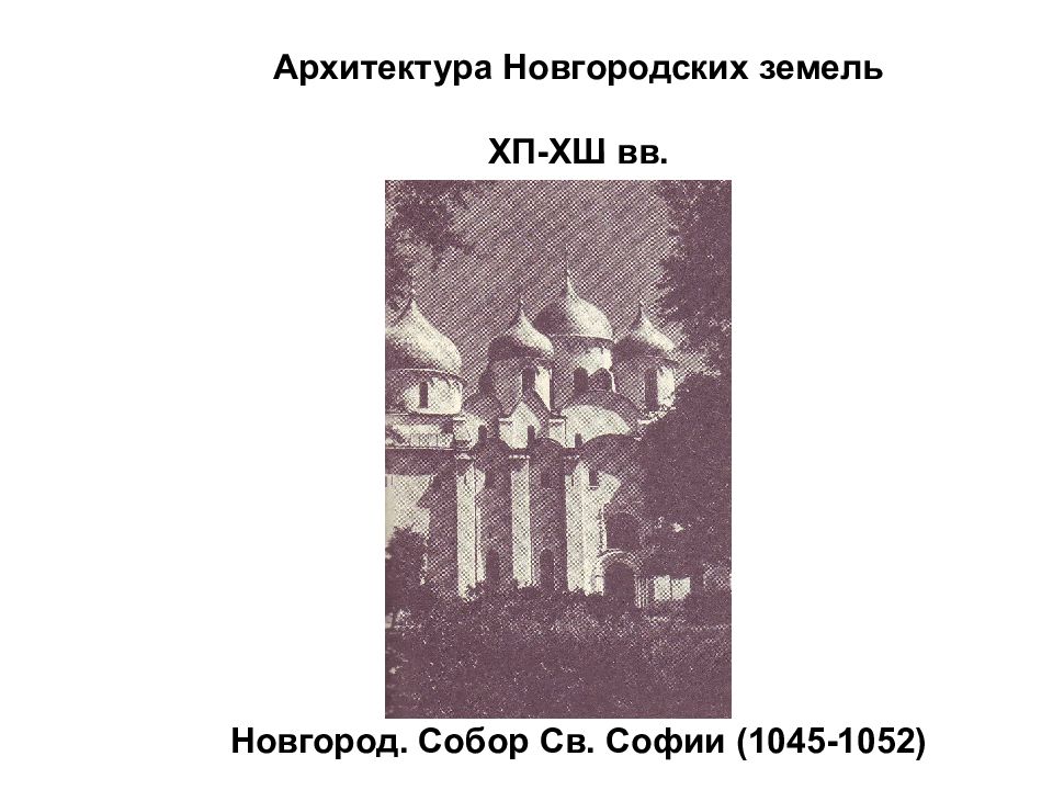 Презентация архитектура новгородского княжества