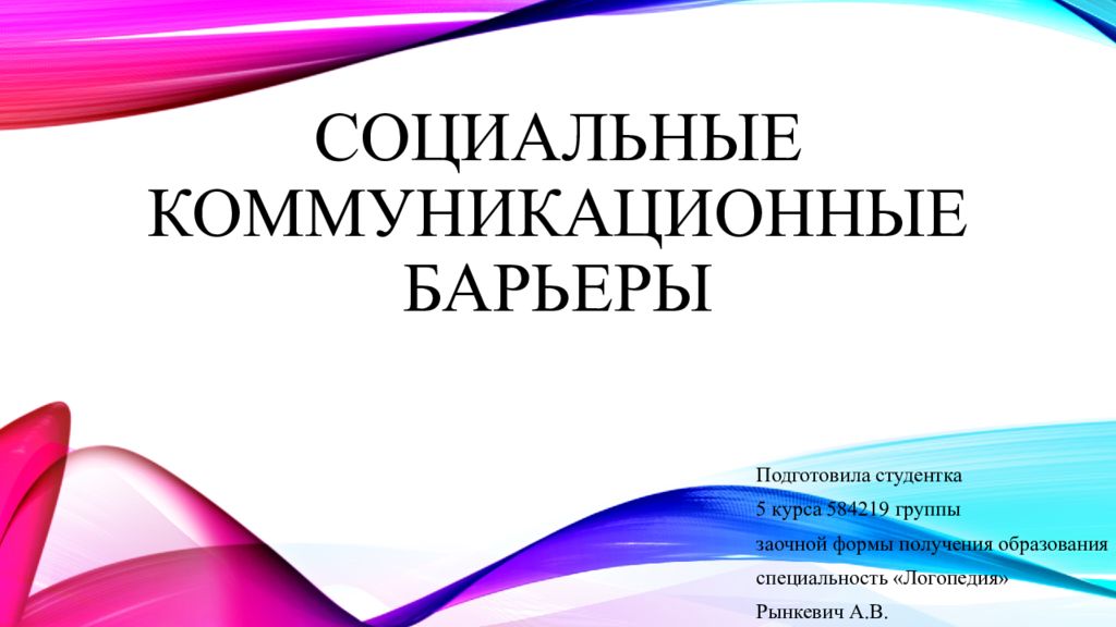СОЦИАЛЬНЫЕ КОММУНИКАЦИОННЫЕ БАРЬЕРЫ