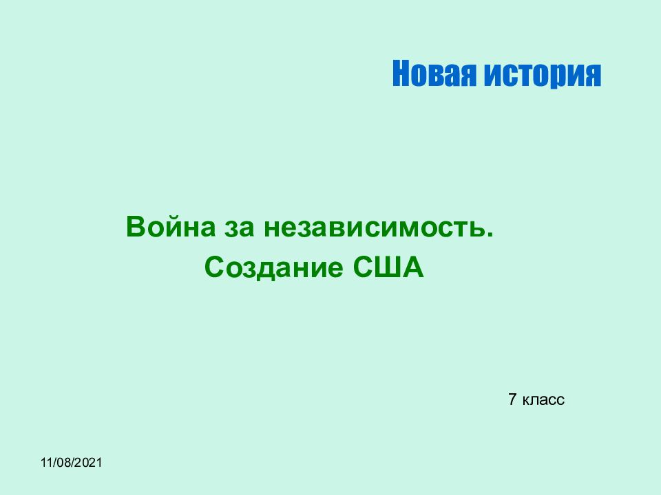 08.11.2021 Война за независимость. Создание США Новая история 7 класс