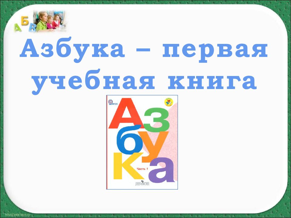 1 класс обучение грамоте школа россии 1 урок презентация