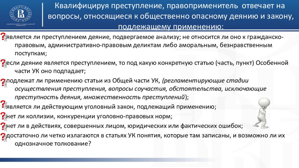 Применение уголовного закона. Виды квалификации преступлений. Квалифицированные виды преступления. Виды конкуренции уголовно-правовых норм. Понятие и виды конкуренции уголовно-правовых норм.