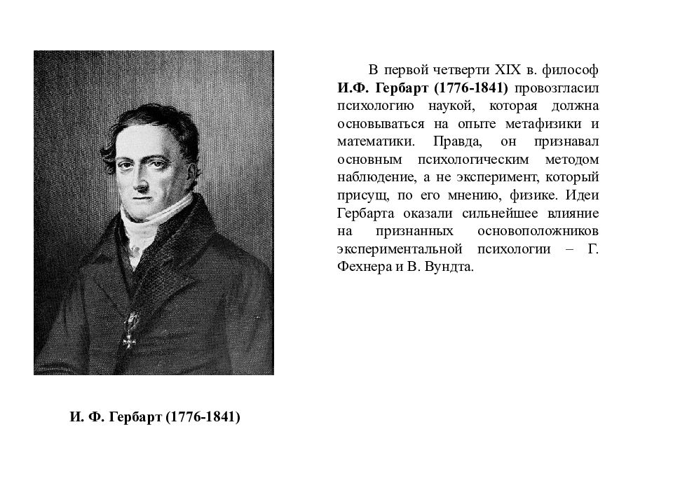 В первой четверти xix в. И. Ф. Гербарт(1776-1841). Философ и.ф. Гербарт (1776 - 1841). И.Ф. Гербарт(1776 – 1841 гг.). Немецкий философ и педагог и.ф. Гербарт (1776–1841).