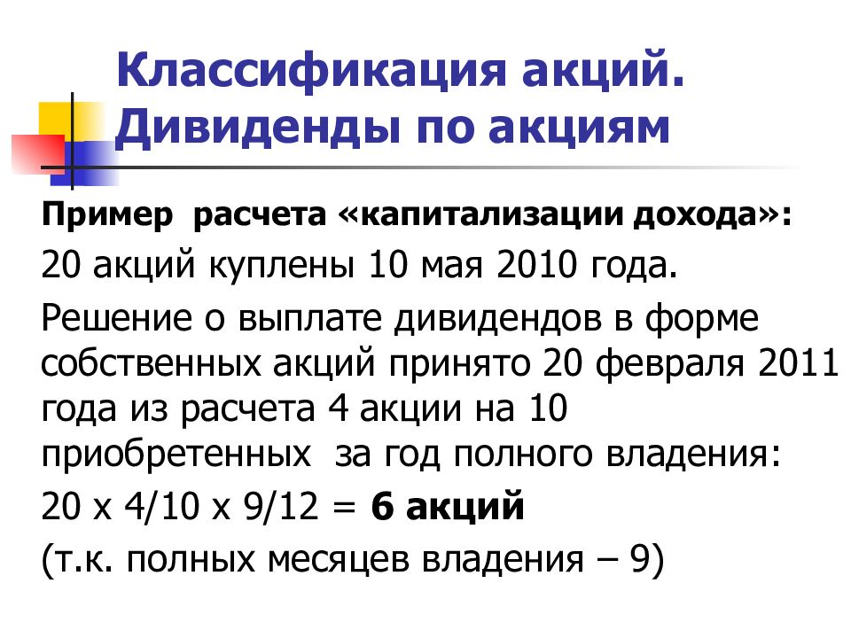 Дивиденды какая статья. Дивиденды пример. Расчет выплат дивидендов. Начисление дивидендов по акциям. Как рассчитать дивиденды.