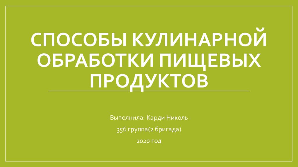 Технологии обработки и использования пищевых продуктов 8 класс презентация