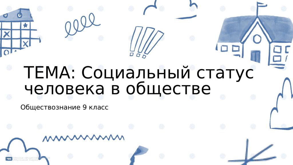 Обществознание 9 класс ТЕМА: Социальный статус человека в обществе