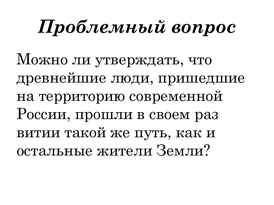 Вспомните из курса истории. Можно утверждать что человек. Доказать что древнейшие люди пришедшие на современную территорию.