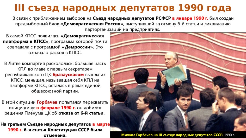 Как понять съезд. Съезд депутатов 1990. Третий съезд народных депутатов СССР. Решение первого съезда народных депутатов.