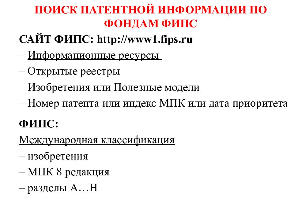 Google патент. Виды поиска патентной информации. Патентная база. Поиск патентов. Виды патентов.