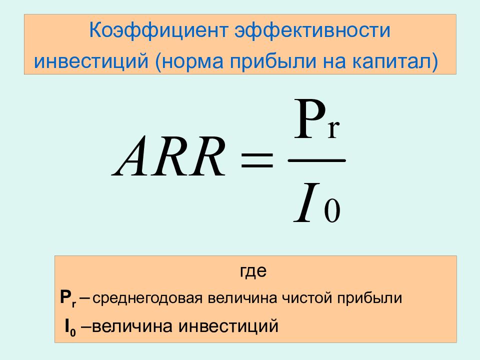 Рассчитать простую бухгалтерскую норму прибыли по проекту arr