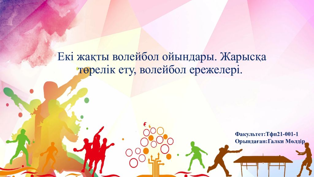Екі жақты волейбол ойындары. Жарысқа төрелік ету, волейбол ережелері.