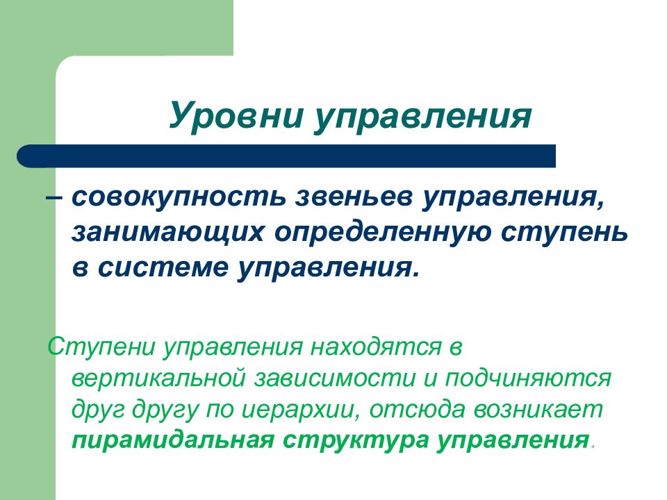 Управление занявшее. Ступени управления. Ступени управления находится. Ступени управления в менеджменте. Организационные структуры управления звенья и ступени управления.