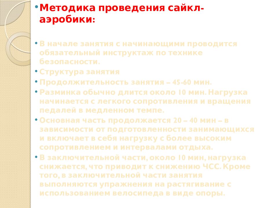 Презентация на тему: САЙКЛ-АЭРОБИКА