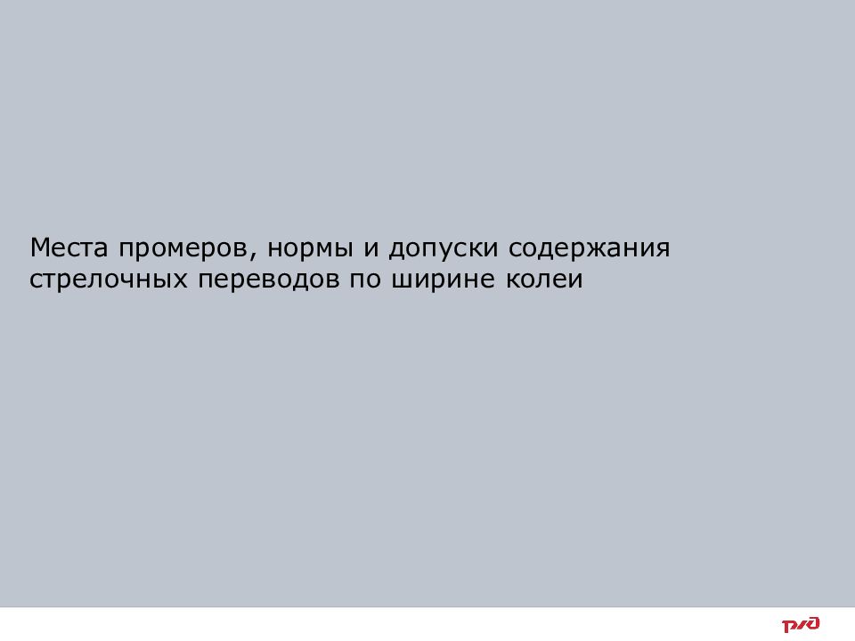 Тема « Нормы и допуски содержания стрелочных переводов »