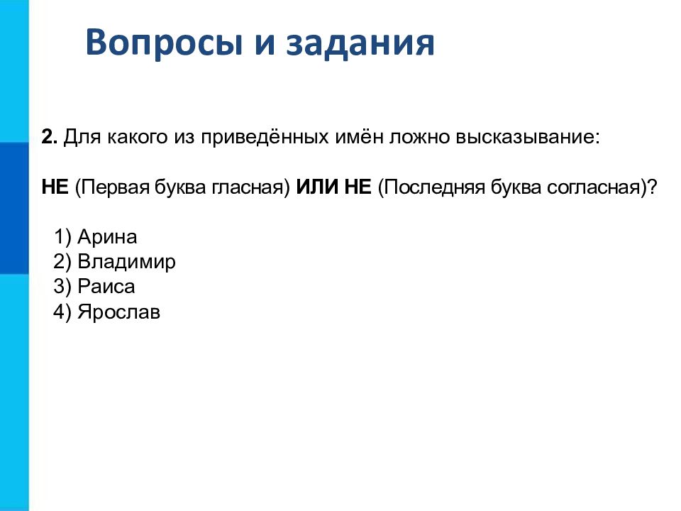 Высказывание не или ложно для имени. Для какого из приведенных имен ложно высказывание. Для какого из приведенных ложно высказывание. Для какого из приведённых имён ложно высказывание не. Для кого из приведенных имен ложно высказывание.