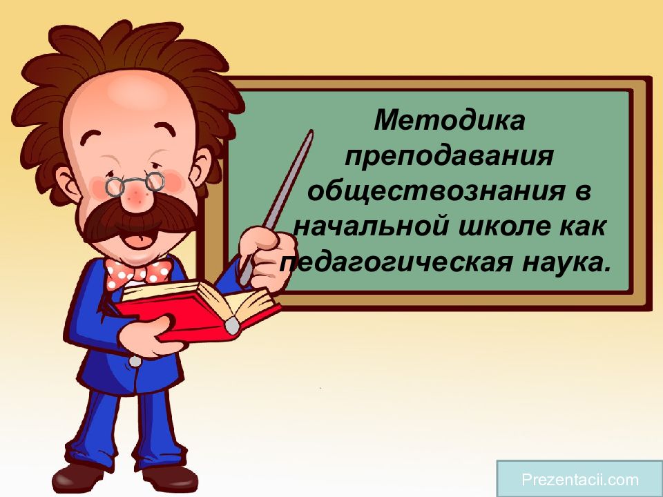 Методика преподавания обществознания в начальной школе как педагогическая наука.