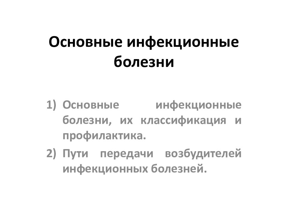 Основные инфекционные болезни и их профилактика презентация