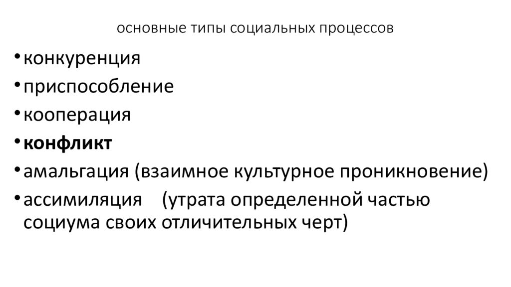 Социальные процессы их типы. Социальные процессы. Виды социальных процессов. Культурный конфликт. Виды культурного конфликта.