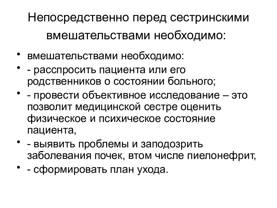 План сестринских вмешательств при остром пиелонефрите