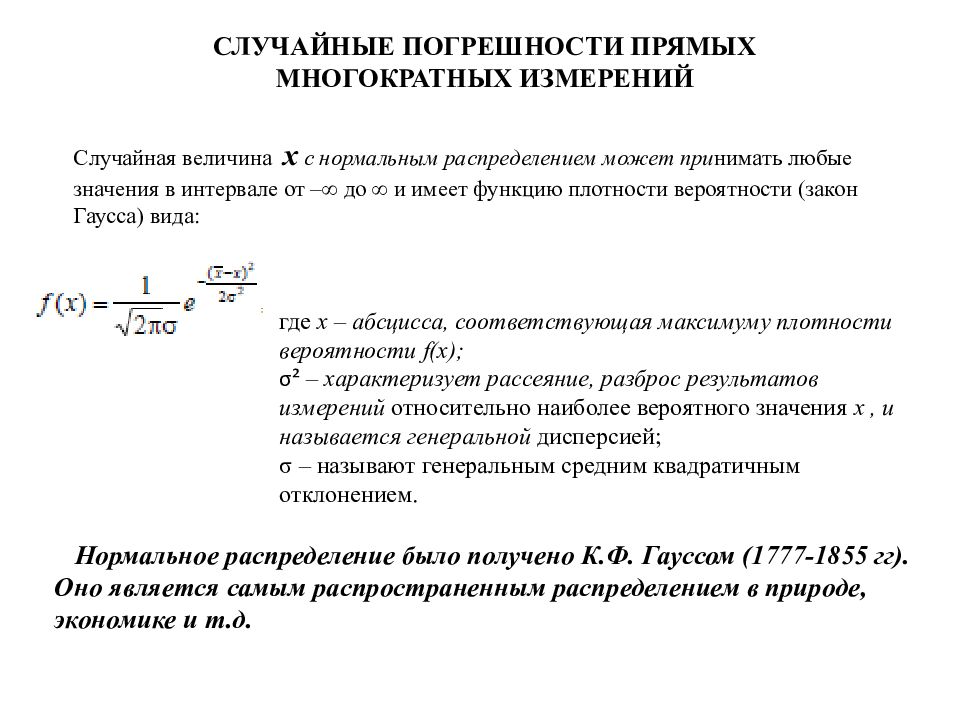 Определить случайную погрешность. Формула для прямых многократных измерений. Погрешность по формуле прямых измерений. Случайная погрешность измерения. Случайная погрешность прямых измерений.