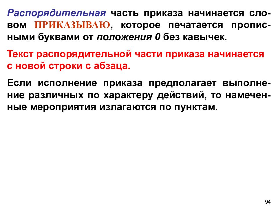 Части приказа. Распорядительная часть приказа. Схема распорядительной части приказа. Составные части приказа. Распорядительная часть указания начинается со слов.