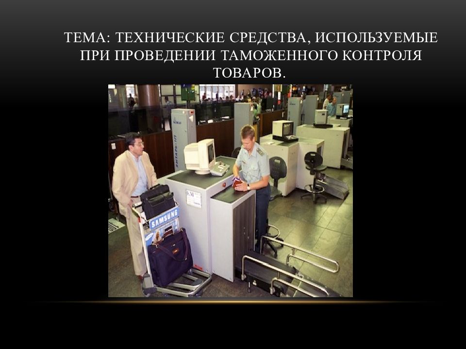 Технические средства таможенного контроля картинки