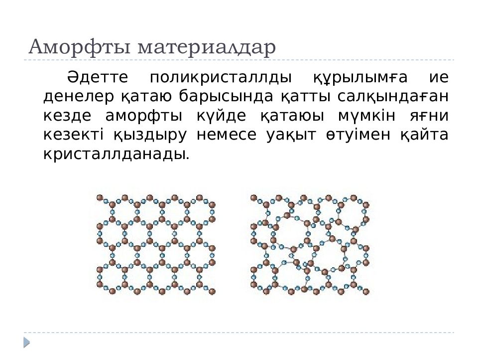 Қатты дене. Аморфты. Аморфизация поверхности. Кристалды және аморфты денелер презентация. Аморфтук Кристалл.