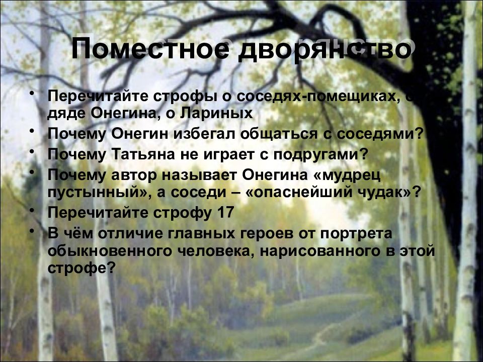 Воспитание онегина и ленского