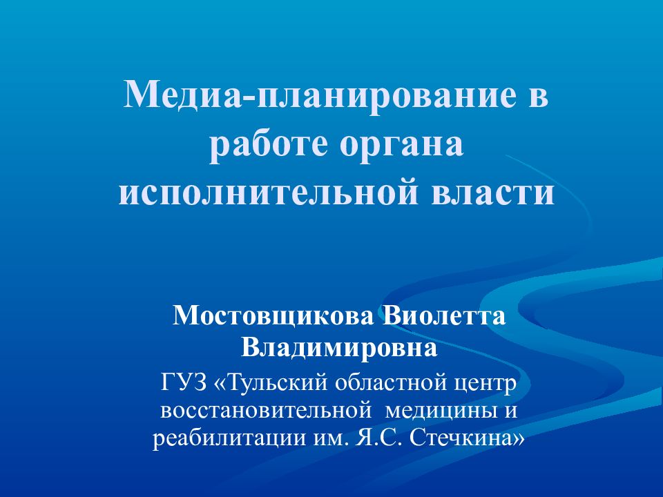Медиа-планирование в работе органа исполнительной власти