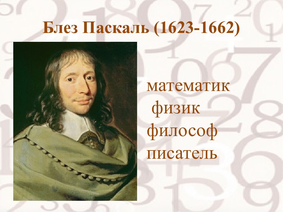 Блез Паскаль (1623-1662)