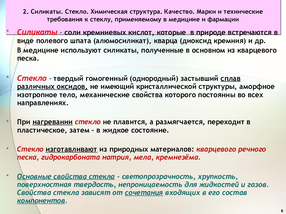 2. Силикаты. Стекло. Химическая структура. Качество. Марки и технические требования к стеклу, применяемому в медицине и фармации