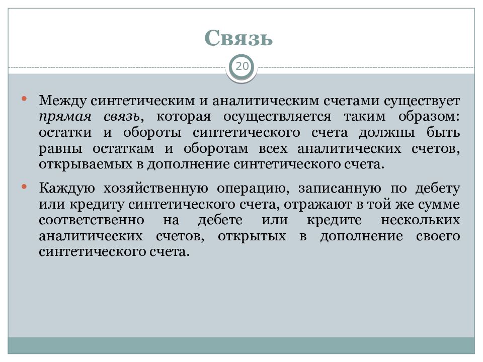 Существовать за счет. Взаимосвязь между синтетическими и аналитическими счетами. Связь синтетических и аналитических счетов. Взаимосвязь счетов аналитического и синтетического учета. Связь между синтетическим и аналитическим учетом.