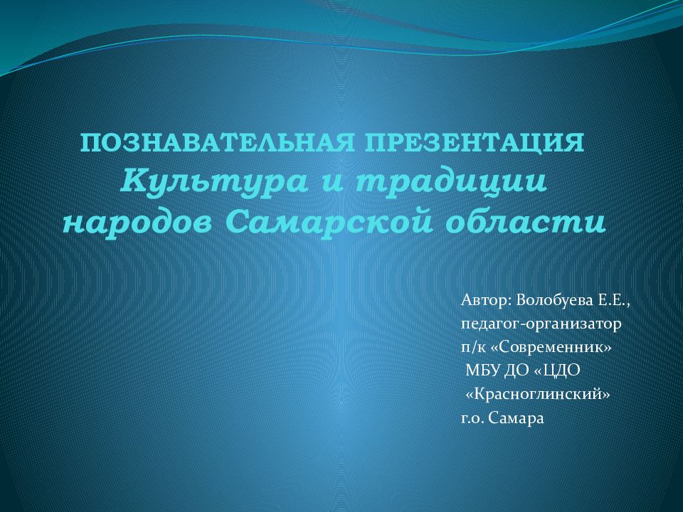 ПОЗНАВАТЕЛЬНАЯ ПРЕЗЕНТАЦИЯ Культура и традиции народов Самарской области