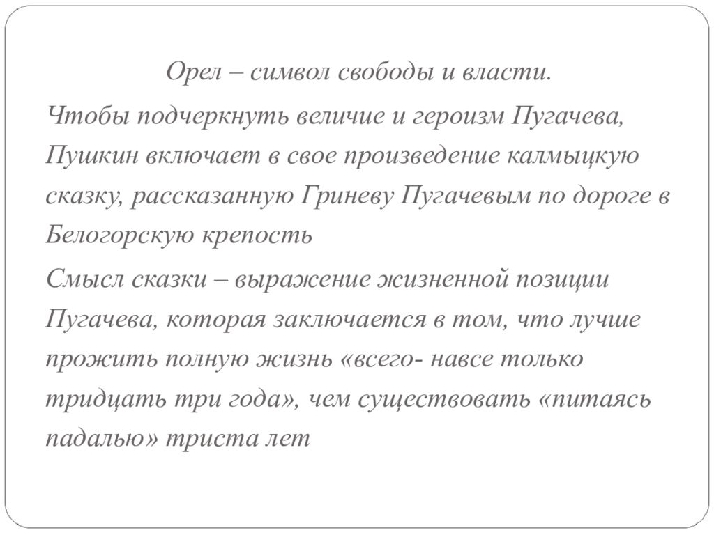 Смысл сказки пугачева. Сказка рассказанная Пугачевым Гриневу. Пугачёв положительный или отрицательный герой. В чём заключается смысл сказки рассказанной Пугачёвым. В чем смысл сказки рассказанной Пугачевым.