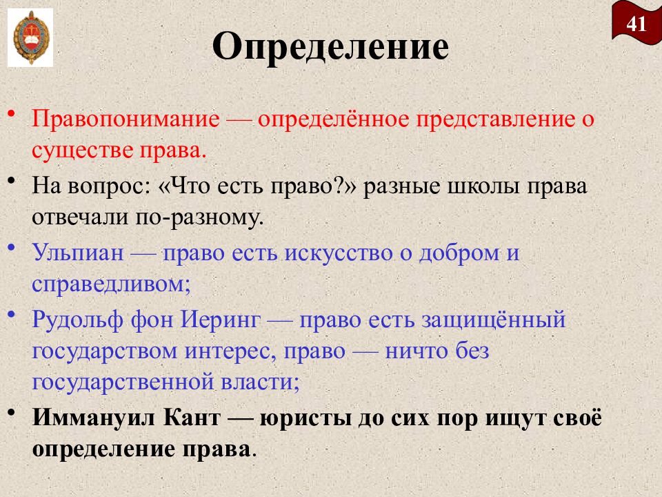 Определенное представление. Дефиниция: «право есть наука о добром и справедливом». Определённое представление о существе права. Правопонимание определение. Определенное представление о праве это.