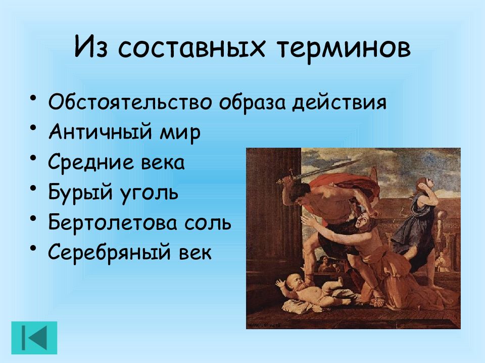Мафусаилов век фразеологизм. Составные термины. Составные термины примеры. Древний мир термины. Белая смерть происхождение фразеологизма.