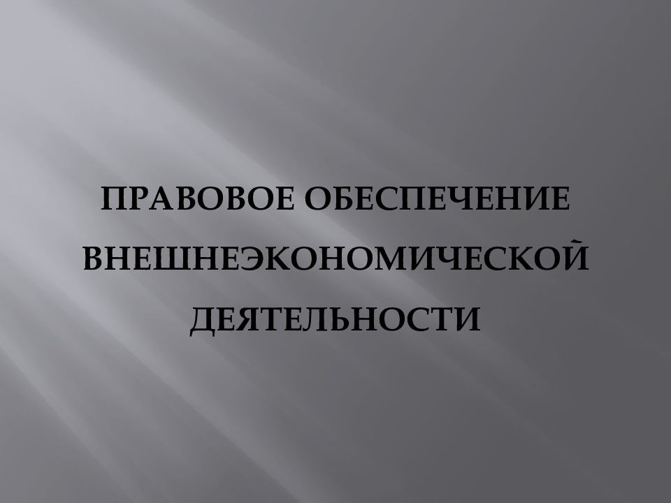 Правовое обеспечение внешнеэкономической деятельности