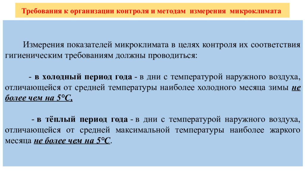 Методы микроклимата. Требования к организации контроля и методам измерения микроклимата. Метод измерения показателей микроклимата. Требования к измерению параметров микроклимата. Требования к организации контроля микроклимата..