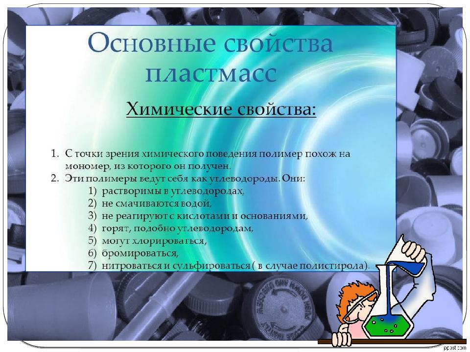 Характеристики пластика. Физико-химические свойства пластмасс. Основные свойства пластмасс. Химические свойства пластмасс. Общие свойства пластмасс.