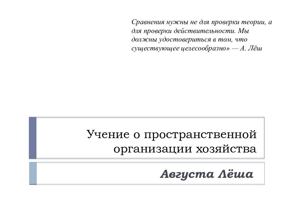 Учение о пространственной организации хозяйства а леша презентация